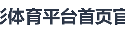 杏彩体育平台首页官网入口