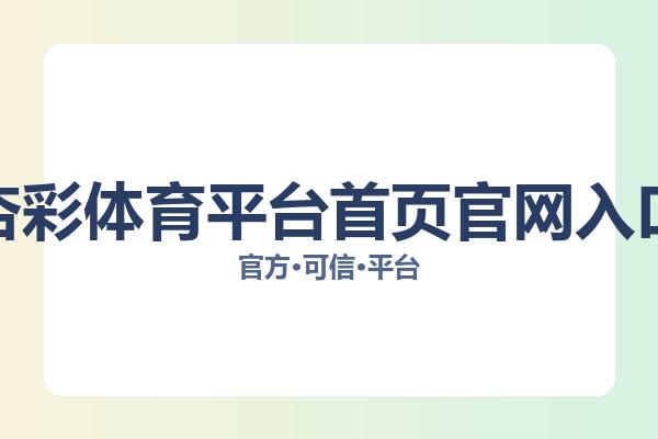 杏彩体育平台首页官网入口